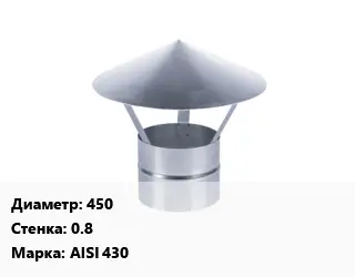 Зонт 450 s=0.8 Марка: AISI 430